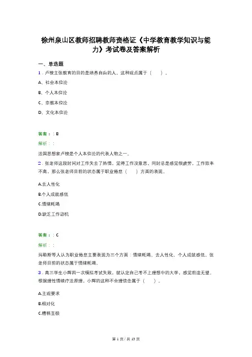 徐州泉山区教师招聘教师资格证《中学教育教学知识与能力》考试卷及答案解析