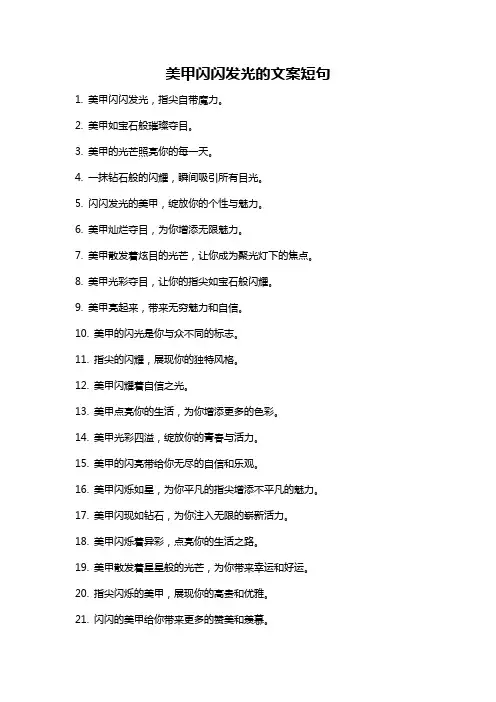 美甲闪闪发光的文案短句