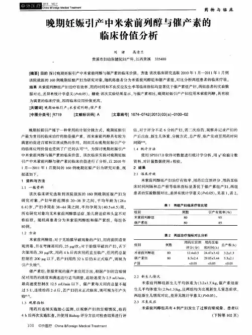 晚期妊娠引产中米索前列醇与催产素的临床价值分析