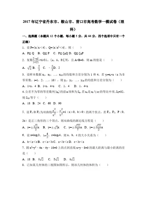 2017年辽宁省丹东市高考数学一模试卷(理科)含答案解析