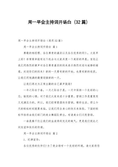 周一早会主持词开场白(32篇)