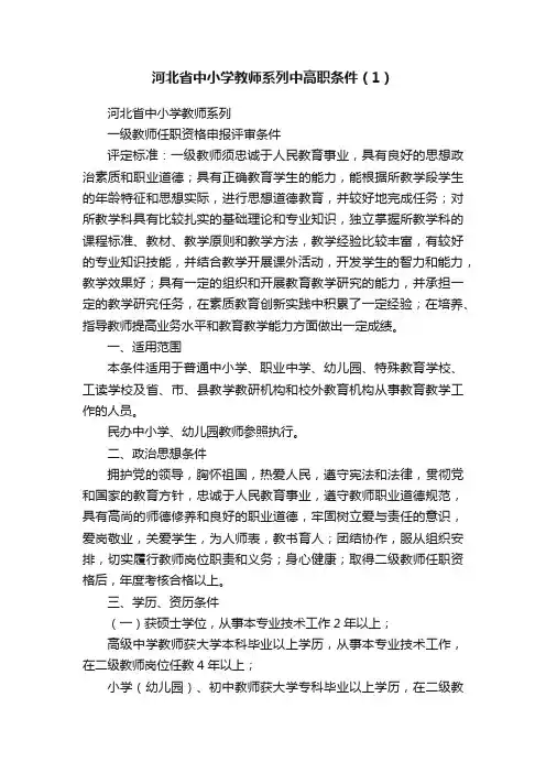 河北省中小学教师系列中高职条件（1）