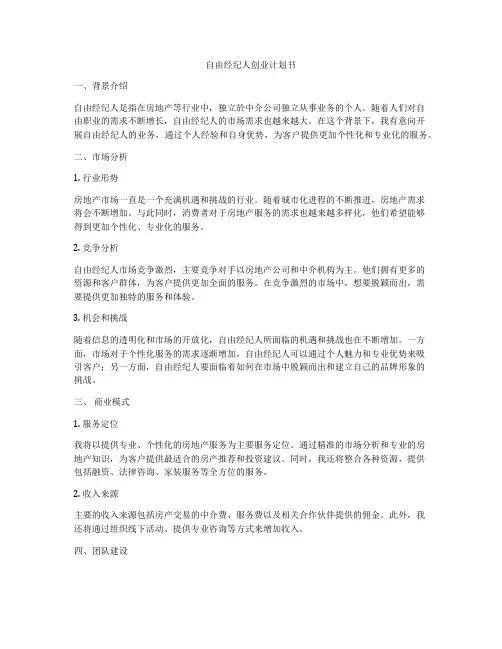 自由经纪人创业计划书