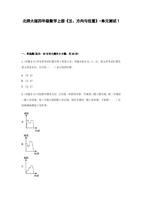 四年级数学上册试题 - 《五、方向与位置》单元测试    北师大版(含答案)