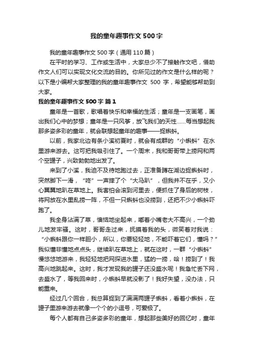 我的童年趣事作文500字（通用110篇）