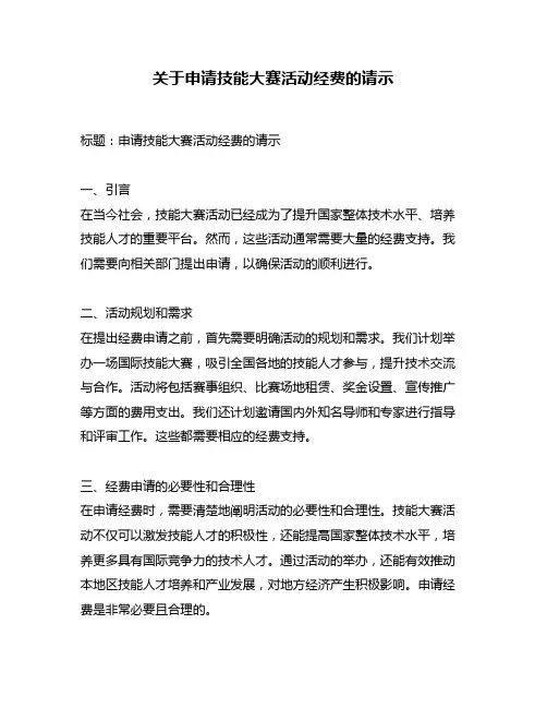关于申请技能大赛活动经费的请示