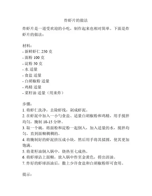 炸虾片的做法