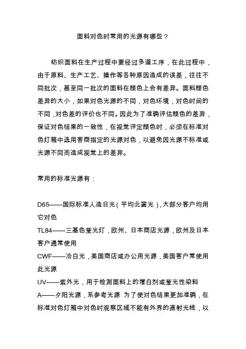 面料对色时常用的光源有哪些？