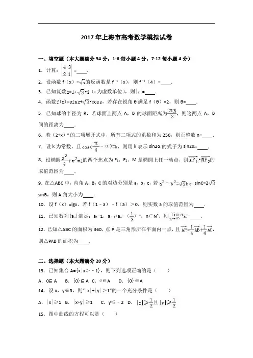 2017年上海市高考数学模拟试卷 Word版含解析