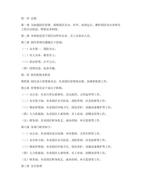 园区管理制度模板