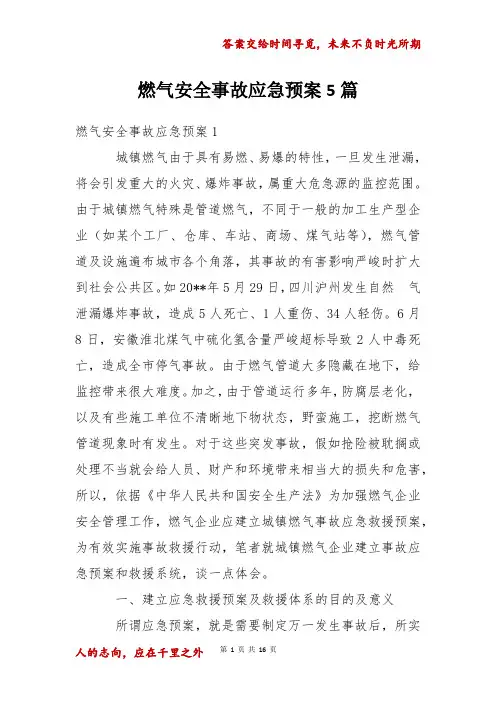 燃气安全事故应急预案5篇