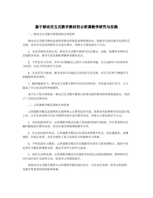 基于移动交互式数字教材的云班课教学研究与实践