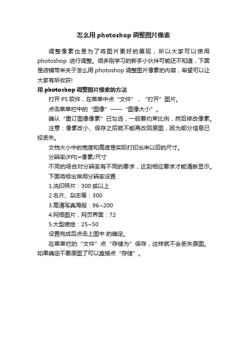 怎么用photoshop调整图片像素