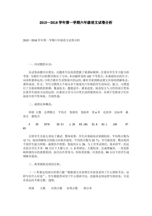 2015—2016学年第一学期六年级语文试卷分析