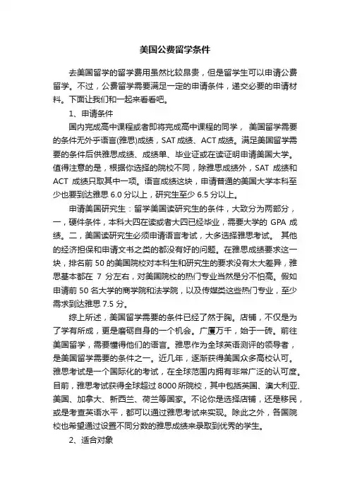 美国公费留学条件