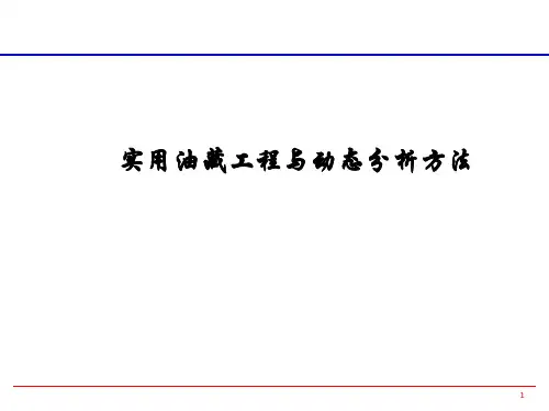 实用油藏工程与动态分析方法