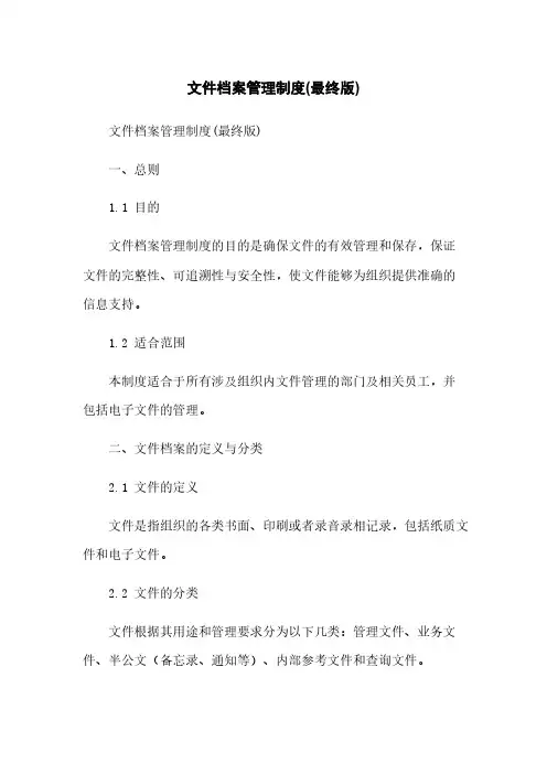 文件档案管理制度(最终版)