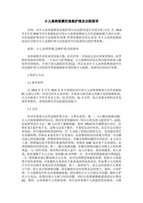 小儿高热惊厥的急救护理及出院指导