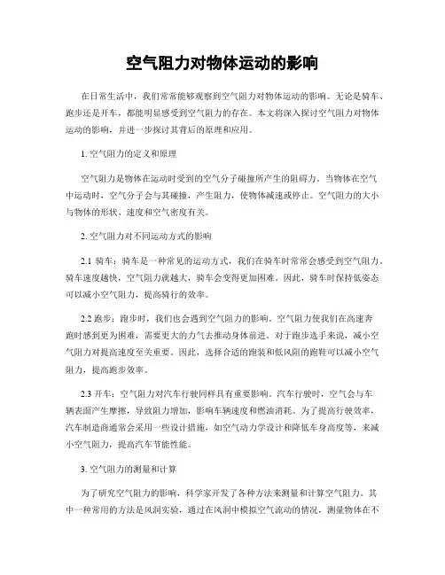 空气阻力对物体运动的影响
