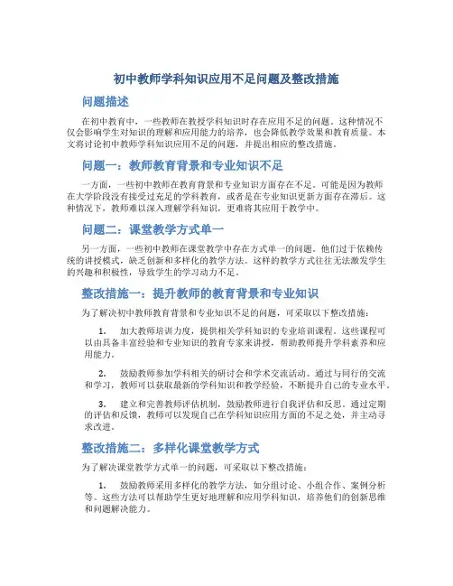 初中教师学科知识应用不足问题及整改措施