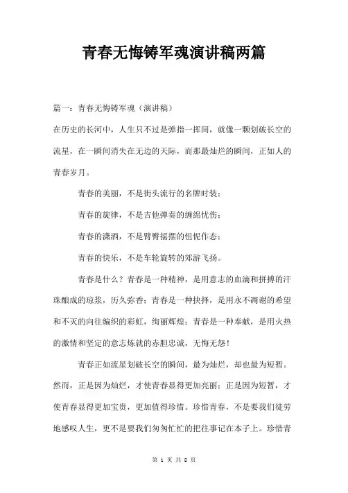 青春无悔铸军魂演讲稿两篇