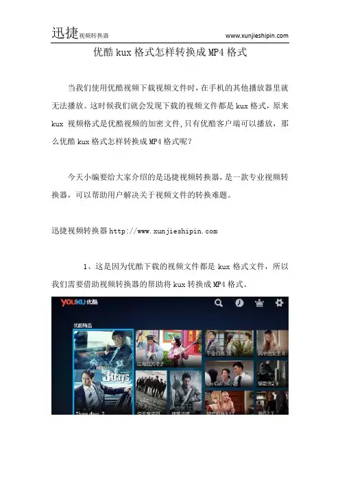 优酷kux格式怎样转换成MP4格式
