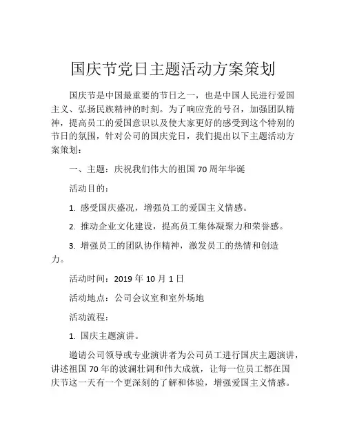 国庆节党日主题活动方案策划