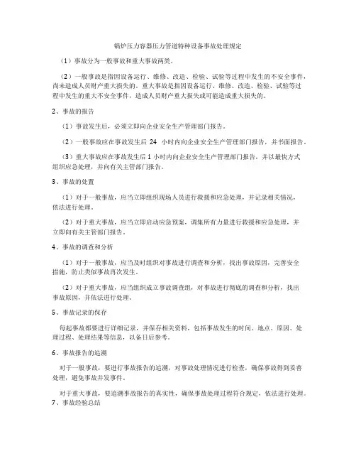 锅炉压力容器压力管道特种设备事故处理规定