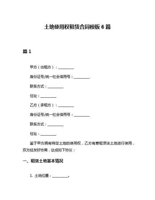 土地使用权租赁合同模板6篇