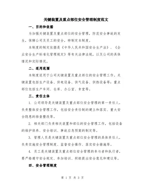 关键装置及重点部位安全管理制度范文