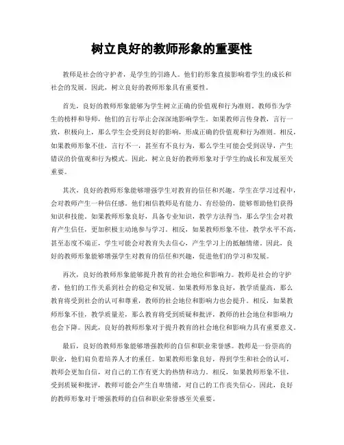 树立良好的教师形象的重要性