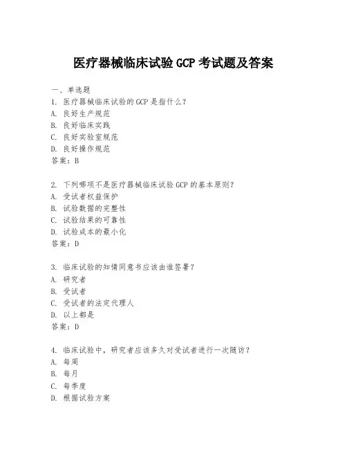 医疗器械临床试验GCP考试题及答案