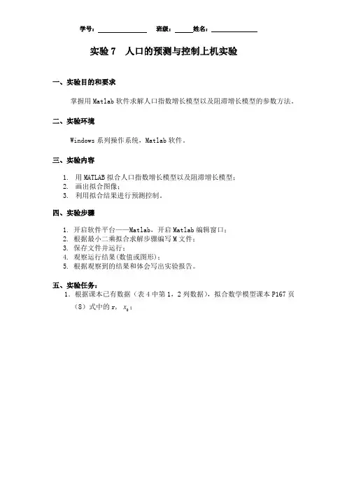 实验7  人口的预测与控制上机实验