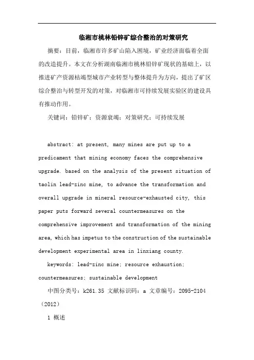 临湘市桃林铅锌矿综合整治的对策研究