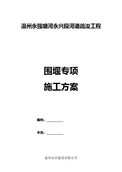 围堰专项施工方案