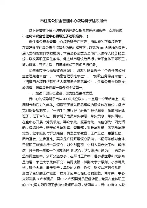 市住房公积金管理中心领导班子述职报告