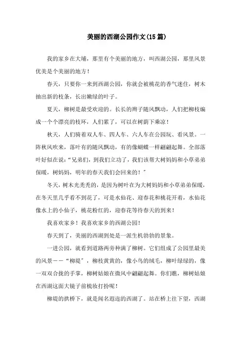 美丽的西湖公园作文(15篇)精选