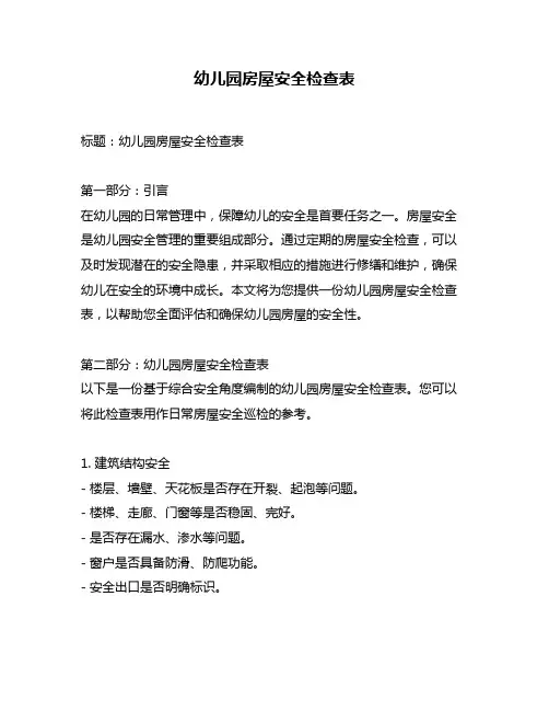 幼儿园房屋安全检查表