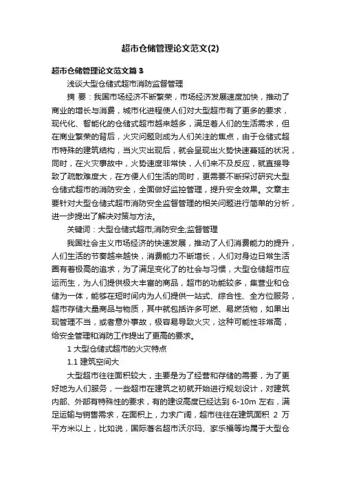 超市仓储管理论文范文（2）
