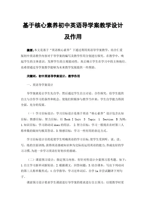 基于核心素养初中英语导学案教学设计及作用