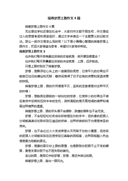 揣着梦想上路作文4篇