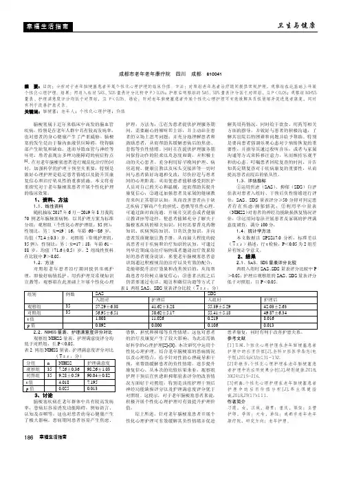 老年脑梗塞患者护理中个性化心理护理的运用