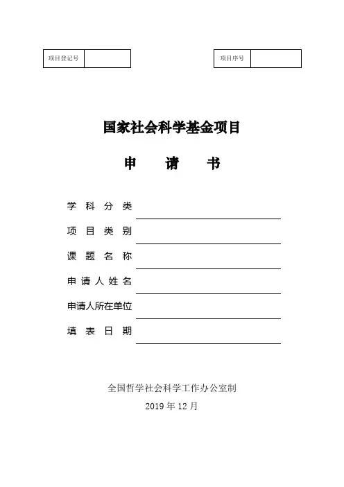 2020年国家社会科学基金项目申请书