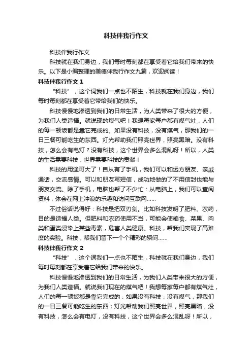 科技伴我行作文