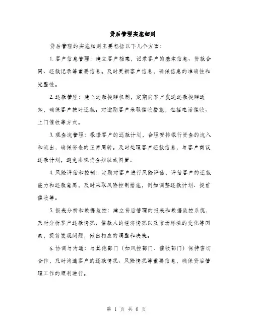 贷后管理实施细则（三篇）