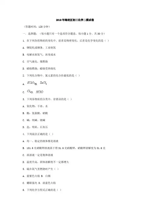 最新-2018年北京市海淀区初三化学二模试卷 精品