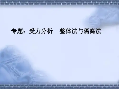 高中物理课件第三章相互作用专题：  受力分析  整体与隔离法