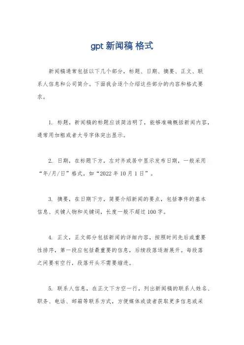gpt 新闻稿 格式