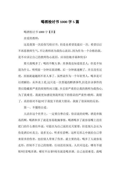 喝酒检讨书1000字5篇