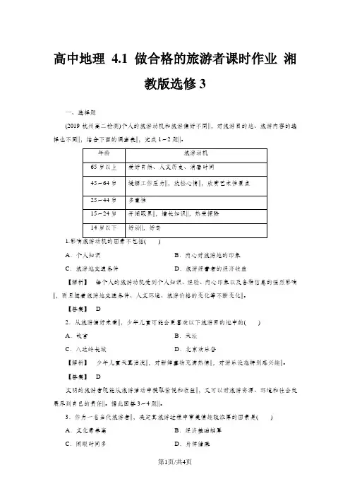 高中地理 4.1 做合格的旅游者课时作业 湘教版选修3